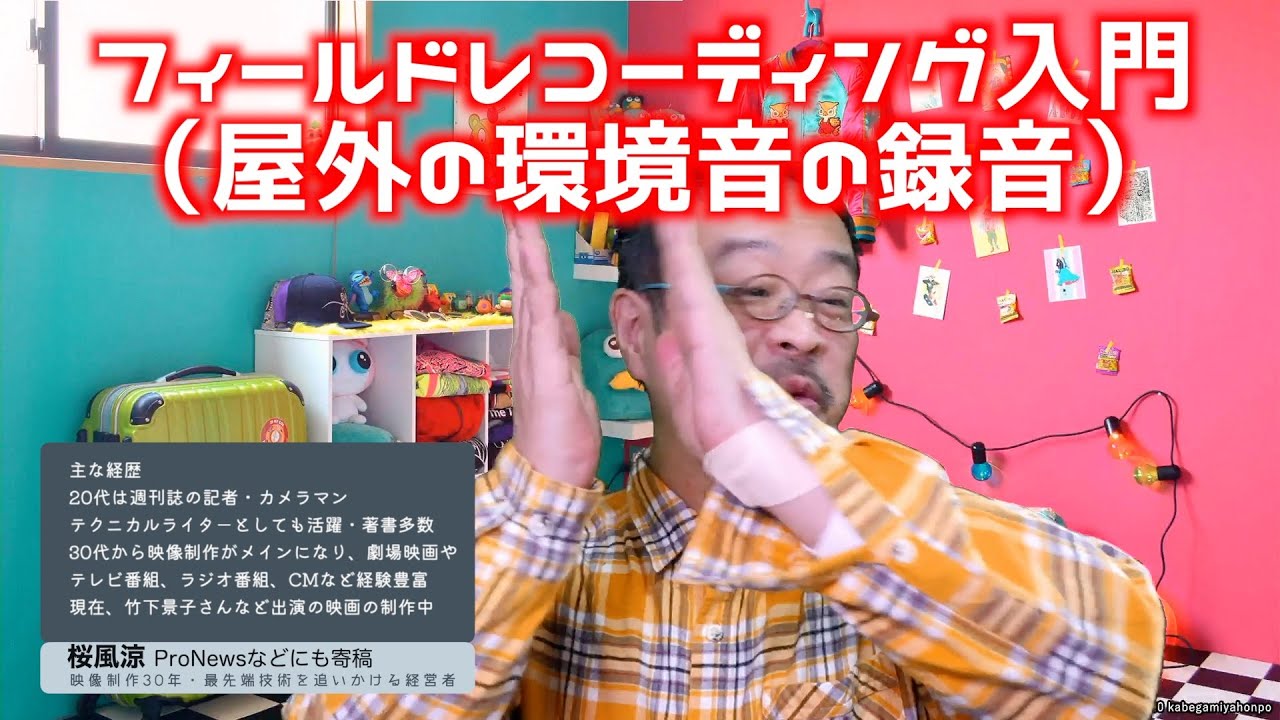 フィールドレコーディング入門：屋外の環境音（鳥など）を綺麗に撮る基本を解説します。映画のプロが解説、いい音はこうして手に入れろ！