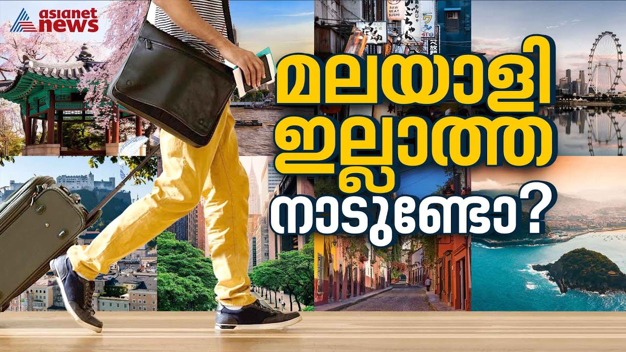 ലോകത്തുള്ളത് 193 രാജ്യങ്ങള്‍ അതില്‍ 182ലും മലയാളികളുണ്ട് | Malayali | Norka
