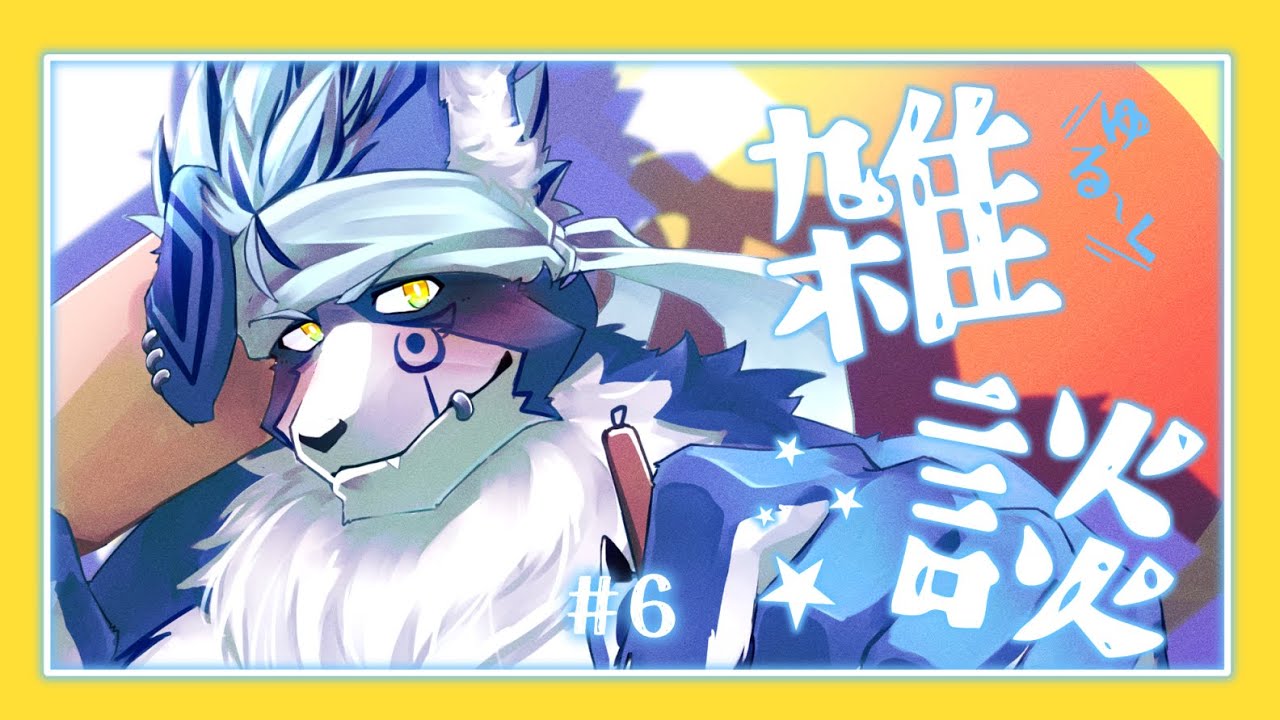 【雑談配信】#06　突発配信、やってみたかったんですよね‼️‼️‼️‼️‼️‼️‼️‼️‼️‼️