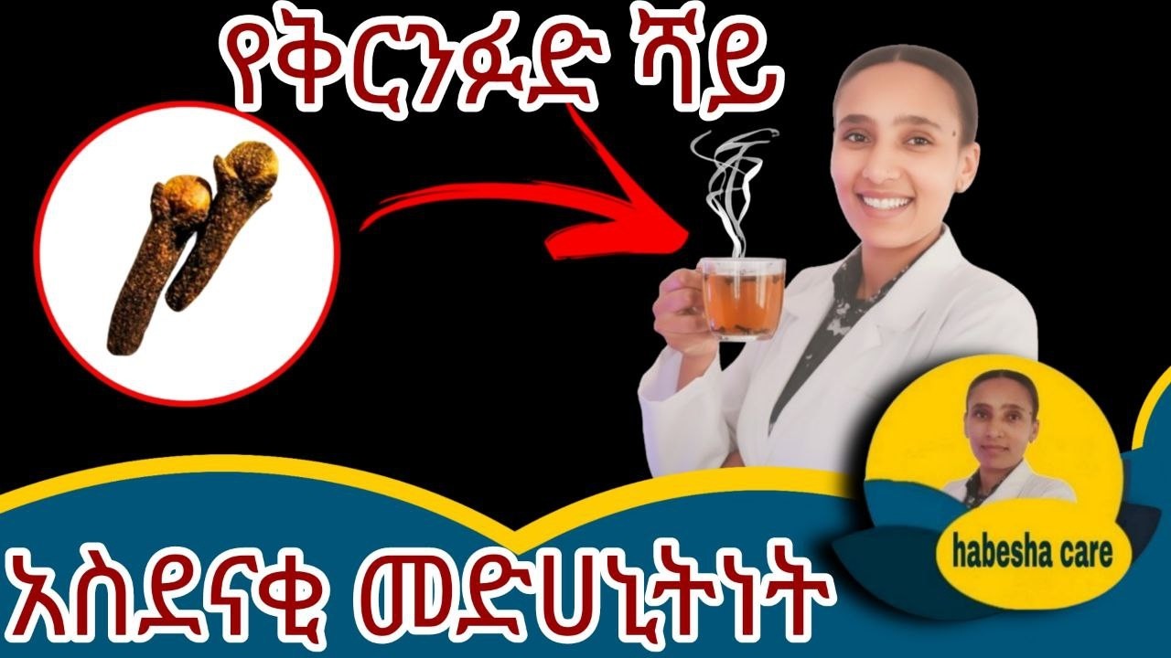 አስገራሚ 10 የቅርንፉድ ሻይ የጤና ጥቅሞች!የማታውቋቻ“10 Amazing Health Benefits of Clove Tea You Never Knew!”