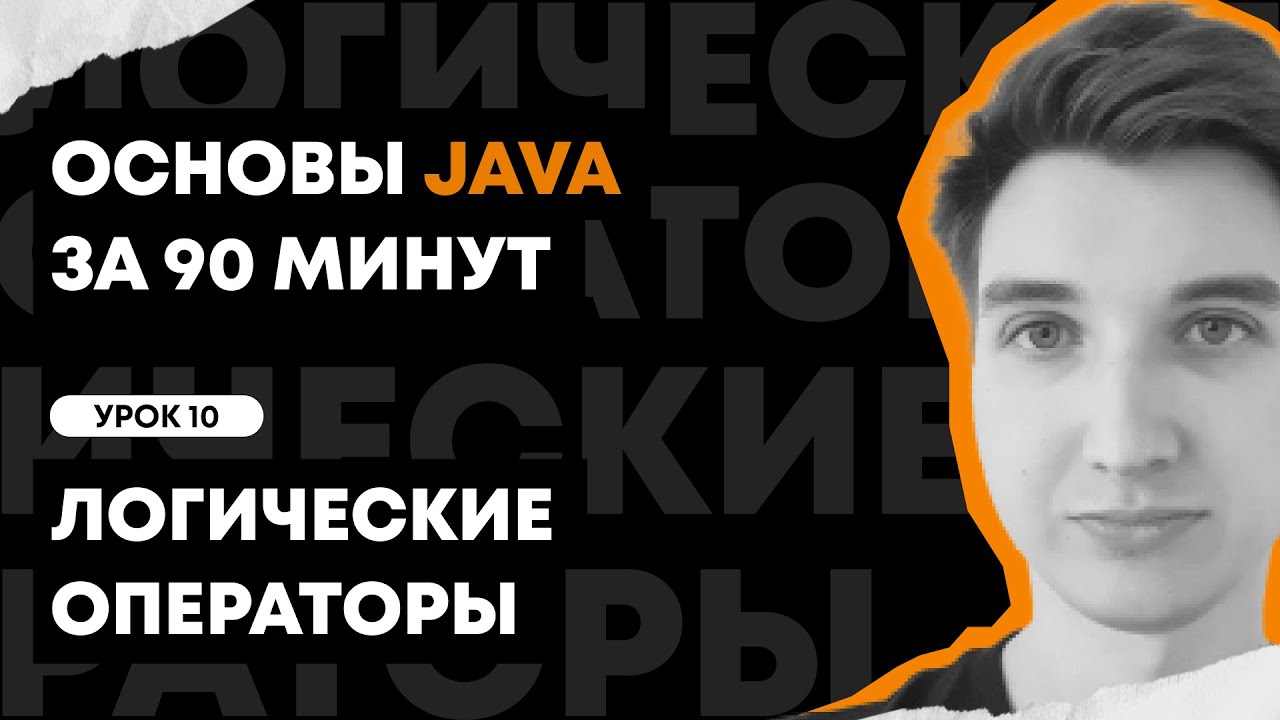 Основы Java за 90 минут | Урок 10: Логические операторы
