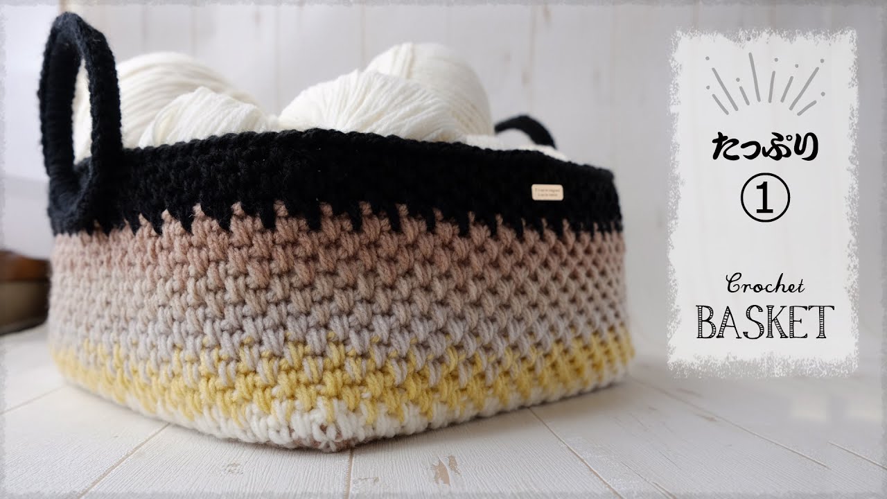 たっぷりバスケットの編み方・作り方（１）【かぎ針編み】diy tutorial crochet big basket　ダイソーさんのパティシエで♪