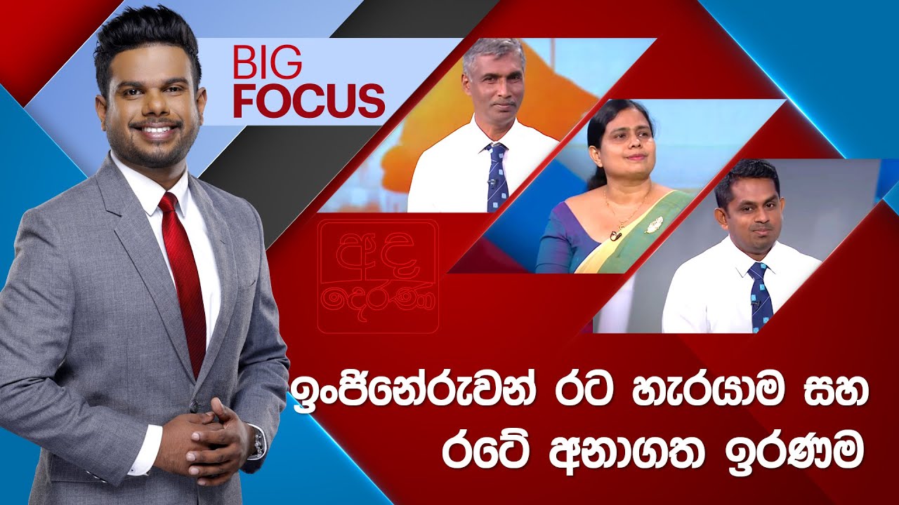 BIG FOCUS | ඉංජිනේරුවන් රට හැරයාම සහ රටේ අනාගත ඉරණම