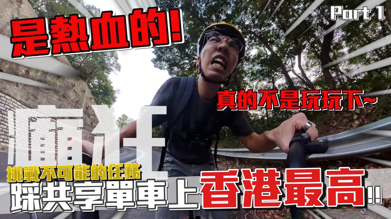 踩共享單車上香港最高