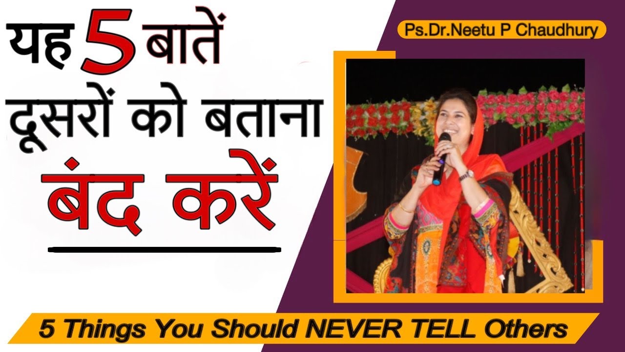 5 बातें जो कभी ना करें दूसरों से SHARE. NEVER Share these 5 THINGS with Others. Dr.Neetu P Chaudhury