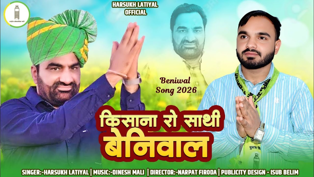 Harsukh Latiyal-Hanuman Beniwal New song |किसाना रो साथी बेनीवाल | Harsukh Latiyal Music 