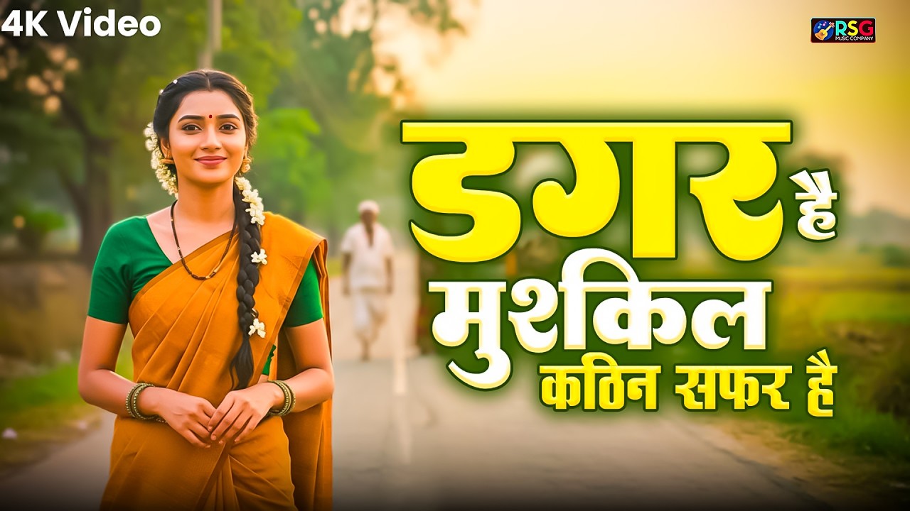 डगर है मुश्किल कठिन सफ़र है | New Nirgun Bhajan | Dagar Hai Mushkil Kathin Safar Hai |#Nirgun Bhajan