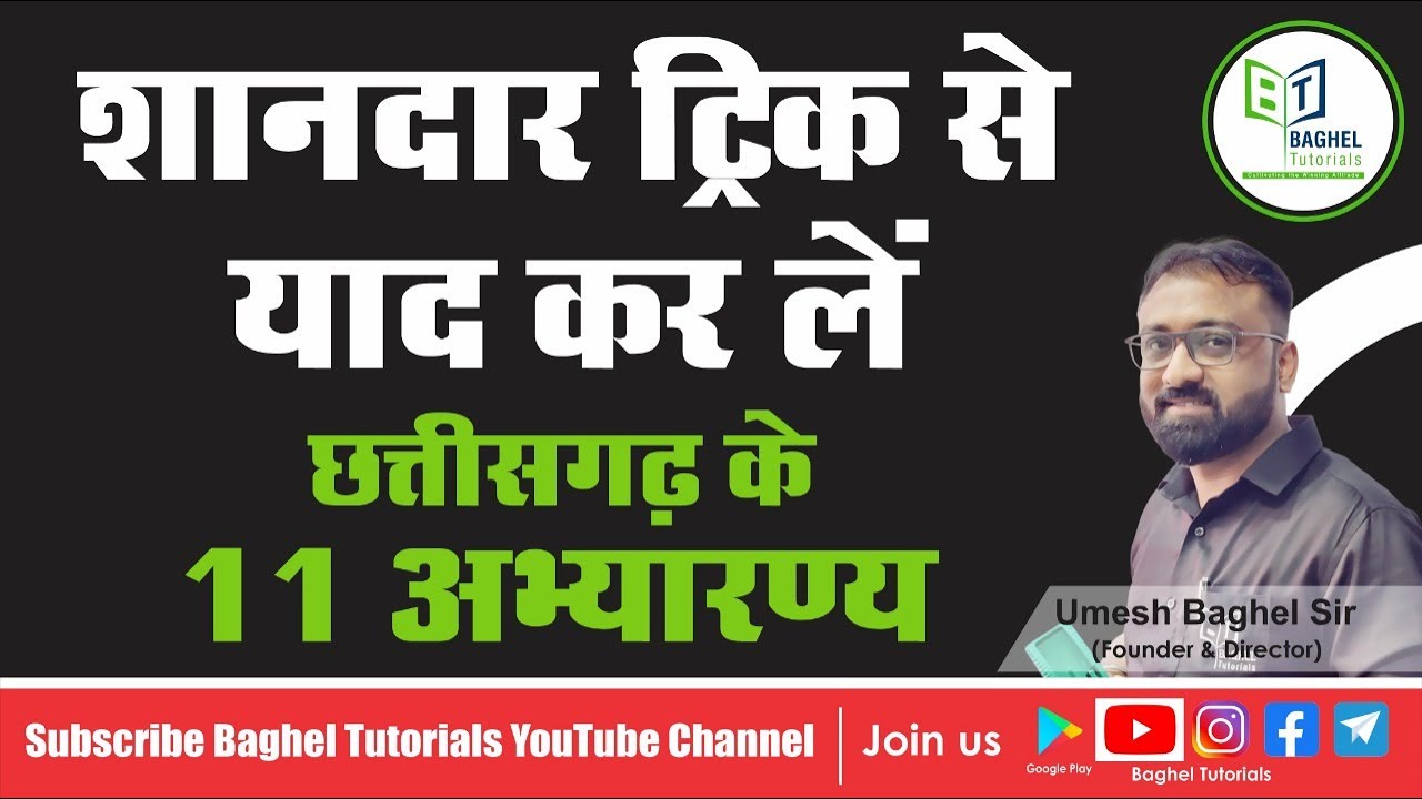 छत्तीसगढ़ के 11 अभ्यारण्य || शानदार ट्रिक || #cgpsc #cgvyapam #baghel #tutorial #coaching #