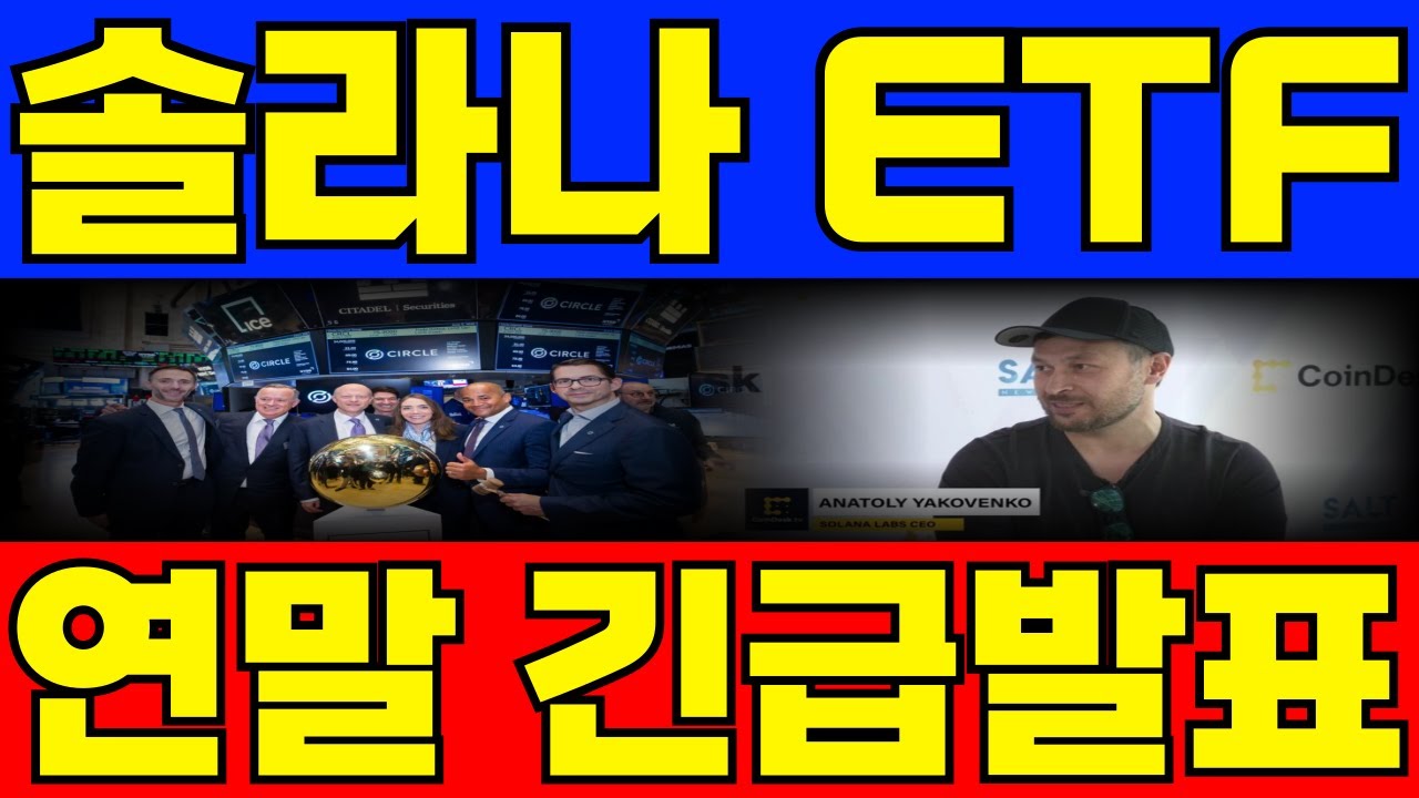 [솔라나] CEO 충격 인터뷰 공개,,연말 급등할 수 밖에 없는 이유 3가지 #솔라나