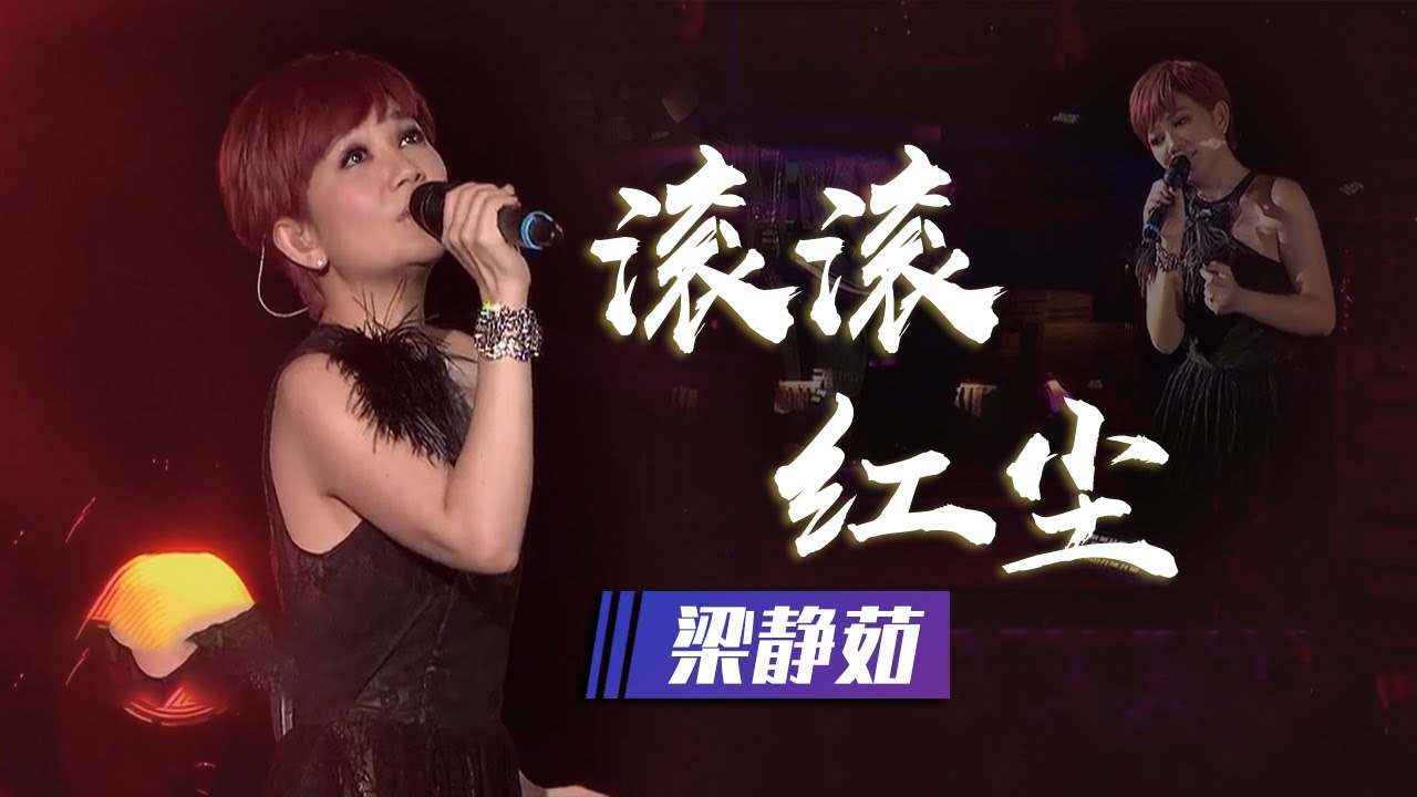 感人至深！情歌天后梁静茹演唱《滚滚红尘》 疗愈嗓音唱尽世间沧桑情怀 [精选中文好歌] | 中国音乐电视 Music TV