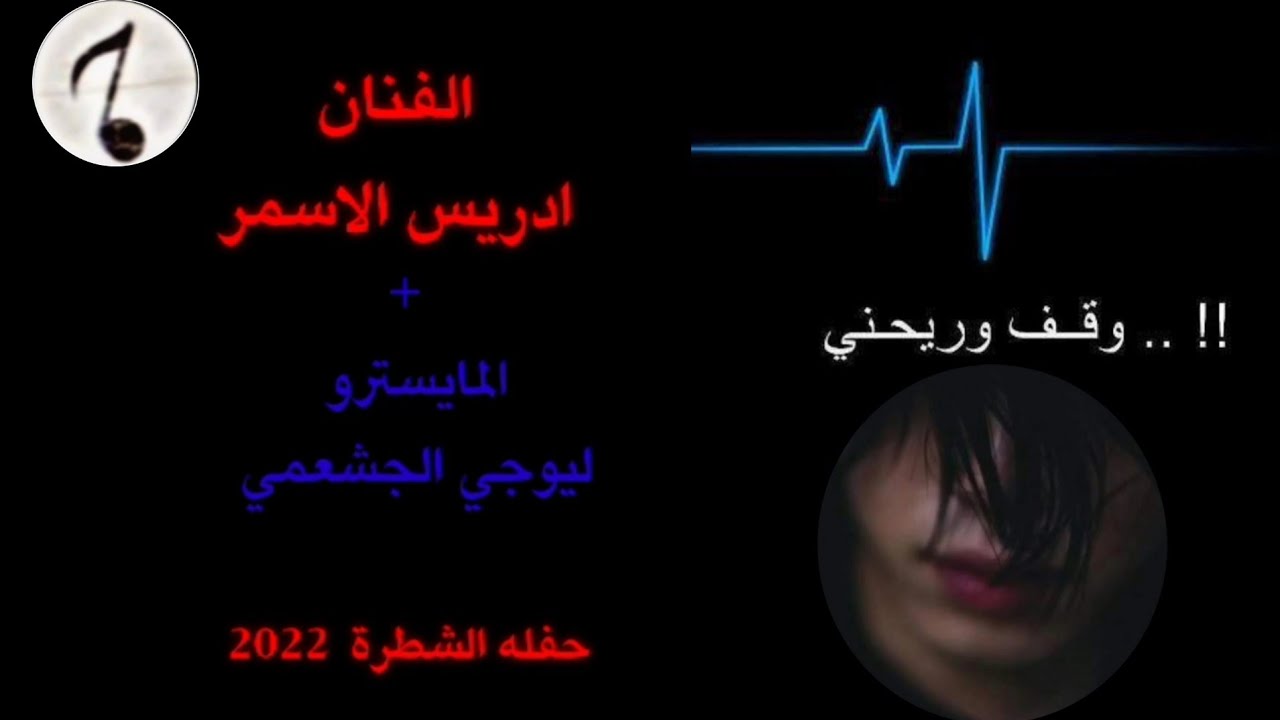 جديد الفنان ( ادريس الاسمر) حفله الشطره الجزء الثاني + مواويل تفليش 2022 لاتنسى الاشتراك في القناه