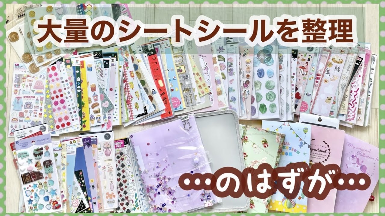 【収納】シートシールを整理して収納ファイルに入れたら…【作業動画】