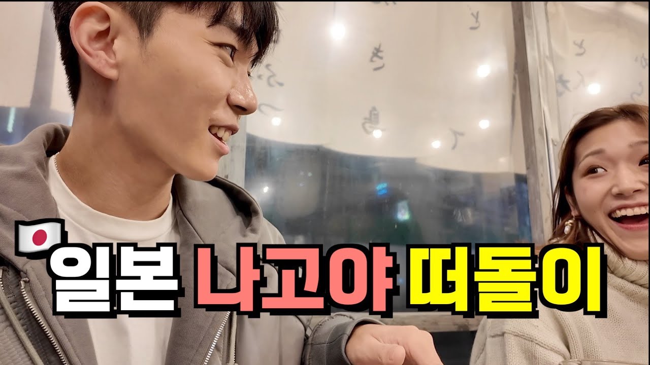 일본 나고야 노잼도시 인증 여행