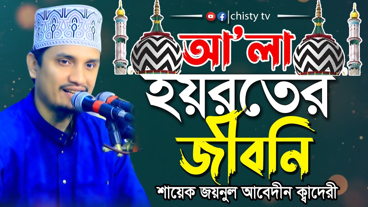 শানে আলা হযরত | শায়েক জয়নুল আবেদীন ক্বাদেরী | ইমাম আহমদ রেযা খাঁন বেরলভী (রহ:)'র জীবনী