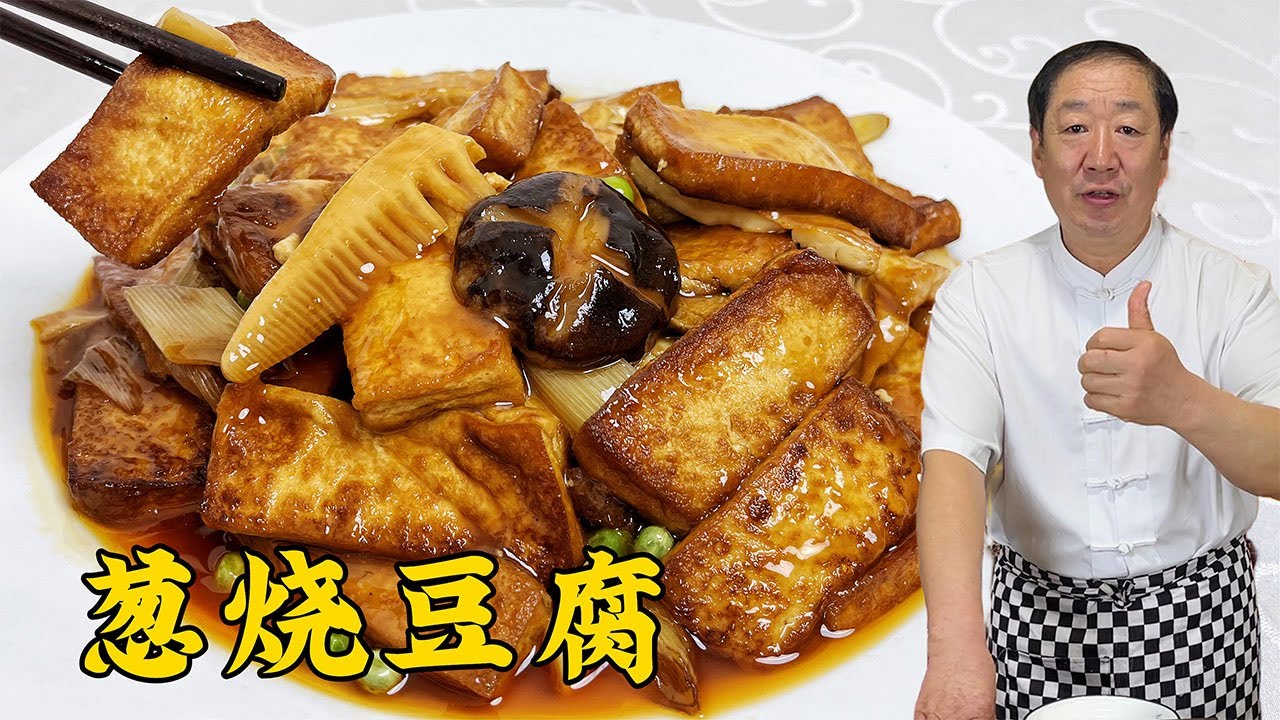 葱烧豆腐可不是直接下锅就炒，炝锅调味全是技巧，正宗做法就是香#美食 #美味 #家常菜 #food #cooking