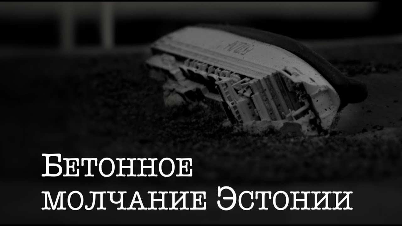 Бетонное молчание Эстонии. 25 лет гибели парома | 12+