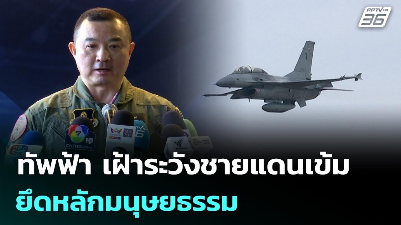 ทัพฟ้า เฝ้าระวังชายแดนเข้ม ยึดหลักมนุษยธรรม | จับข่าวคุย | 2 ก.พ. 69