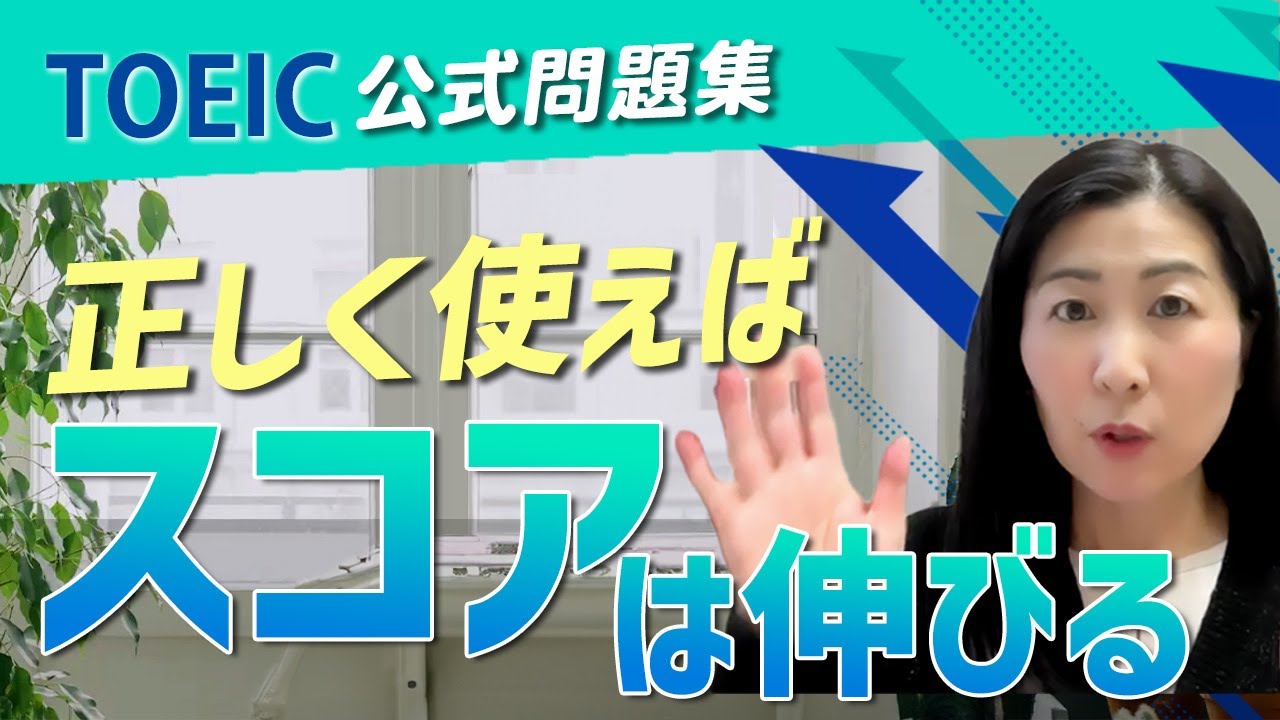 【完全保存版】TOEIC公式問題集の使い方｜これだけで勉強効率が変わる
