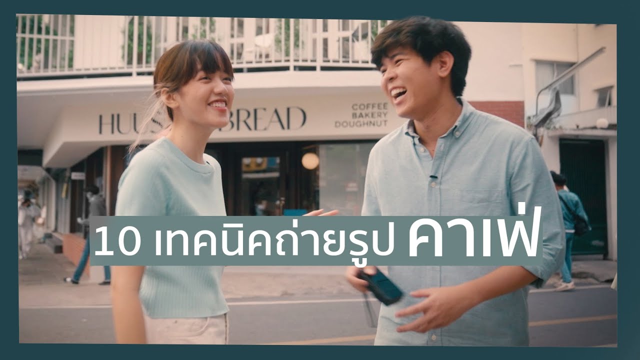 10 เทคนิค ถ่ายรูปที่ คาเฟ่