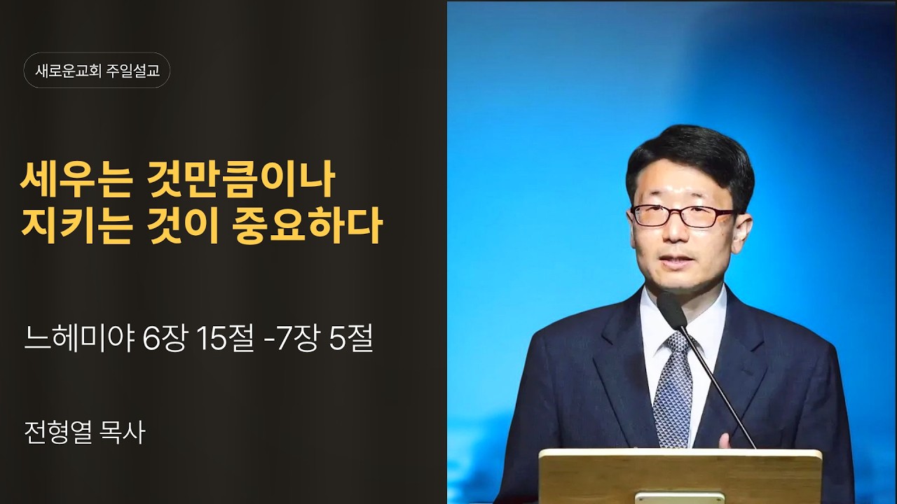 세우는 것만큼이나 지키는 것이 중요하다ㅣ느헤미야 6장 15절-7장 5절ㅣ 전형열 목사