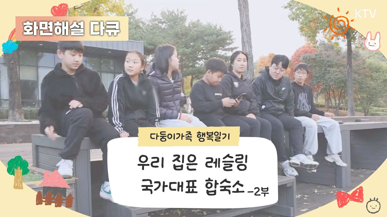 (화면해설) 다둥이가족 행복일기 28회 우리 집은 레슬링 국가대표 합숙소 -2부 #다둥이 #다둥이가족 #다큐멘터리 #화면해설 #장애인 #장애인방송