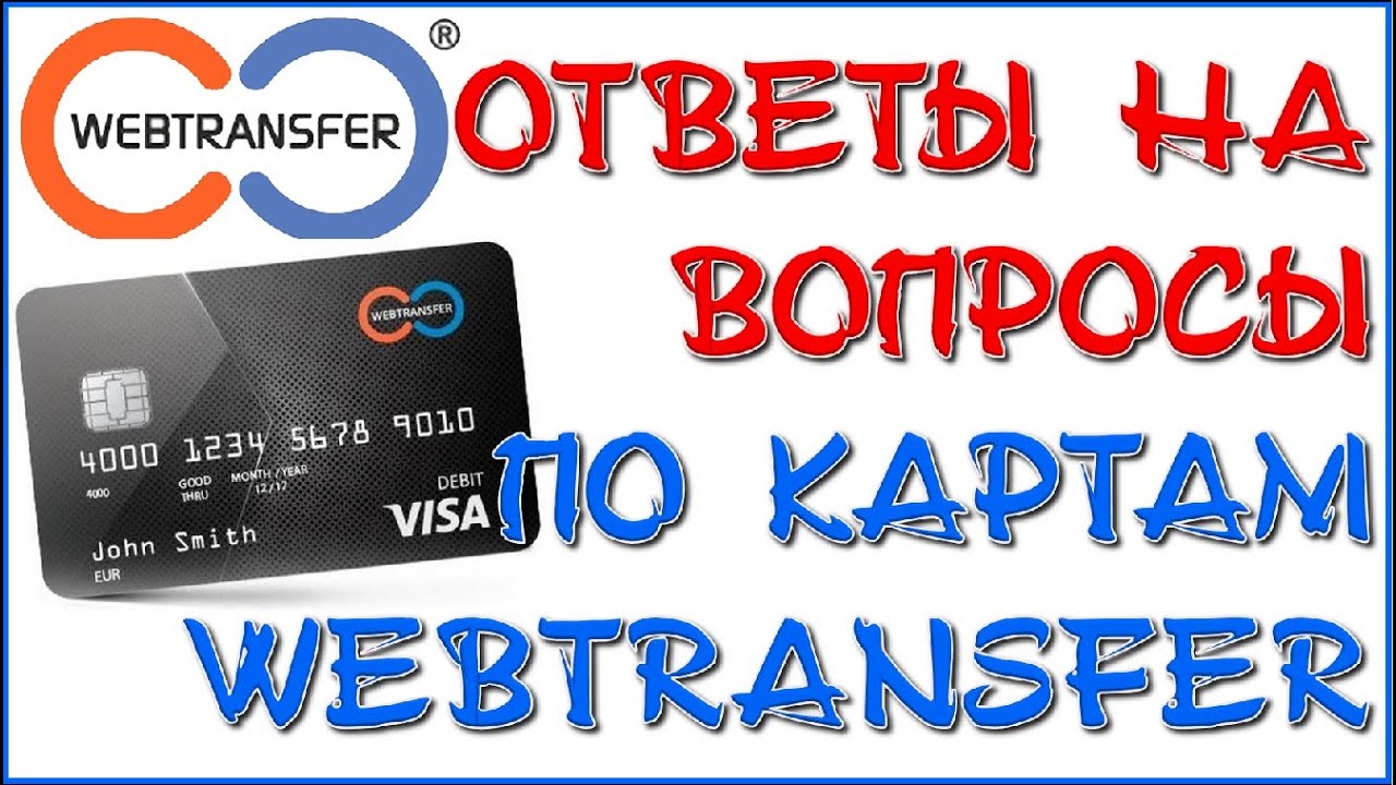Webtransfer. Вопросы-ответы по картам ВТ.