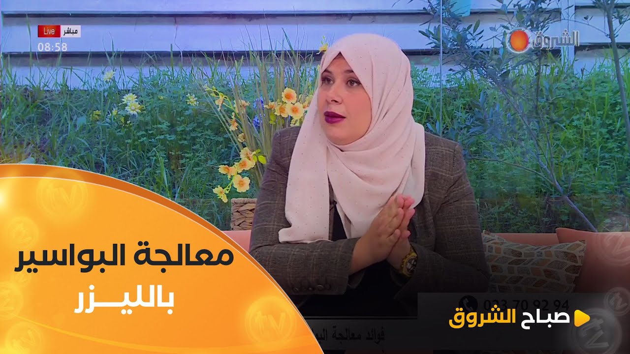 طببية جراحة مختصة في علاج البواسير بالليزر درادرة غزلان 