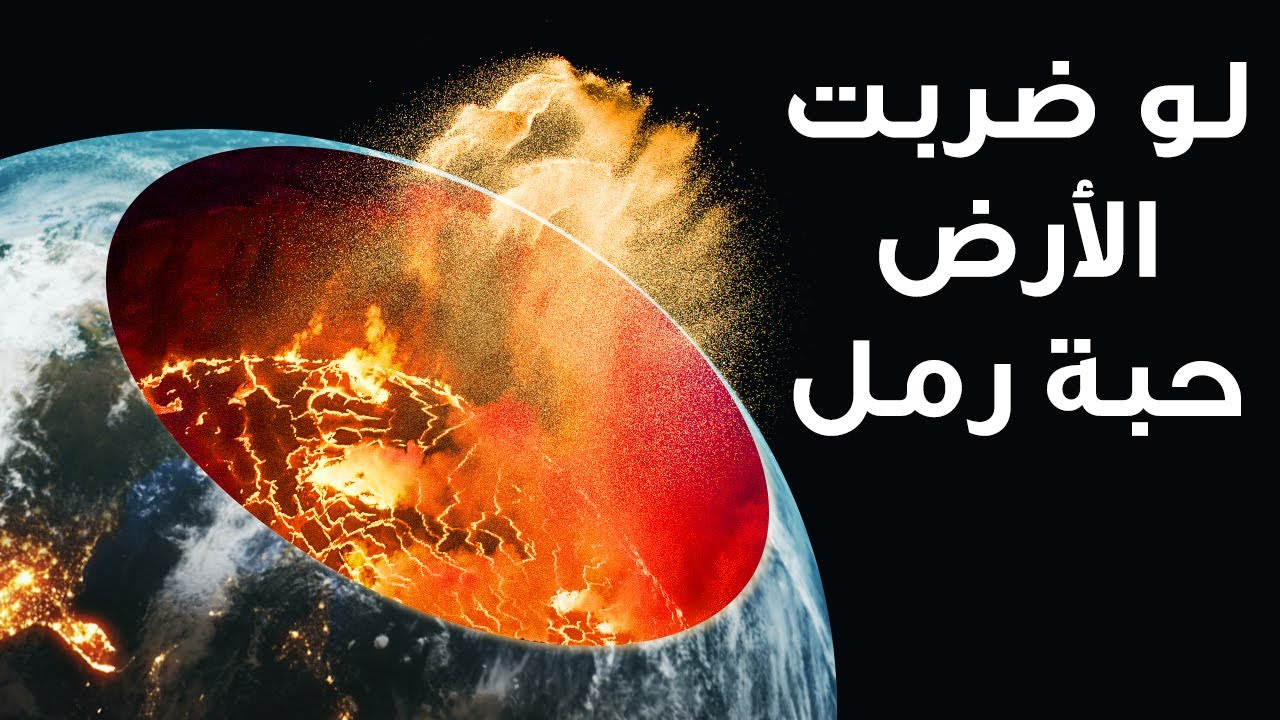 ماذا لو ضربت حبة رمل الأرض بـ 99% من سرعة الضوء؟