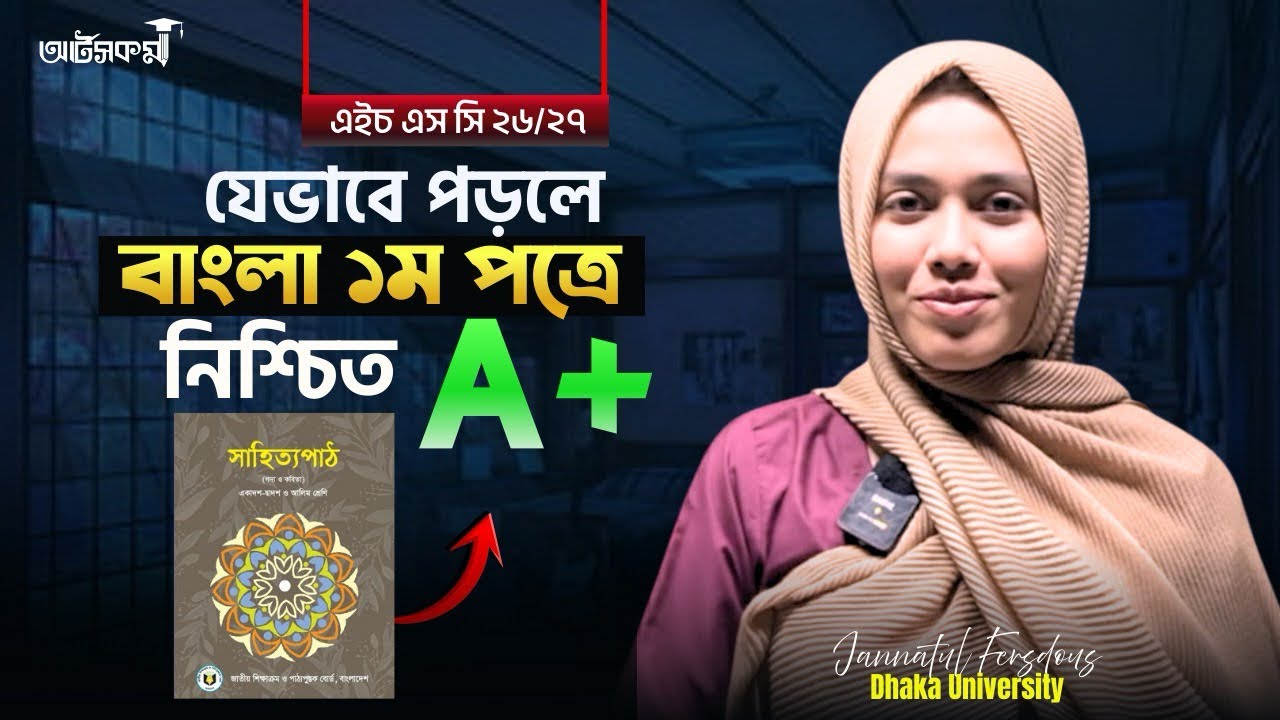 বাংলা ১ম পত্রে যেভাবে পড়লে নিশ্চিত A+ 