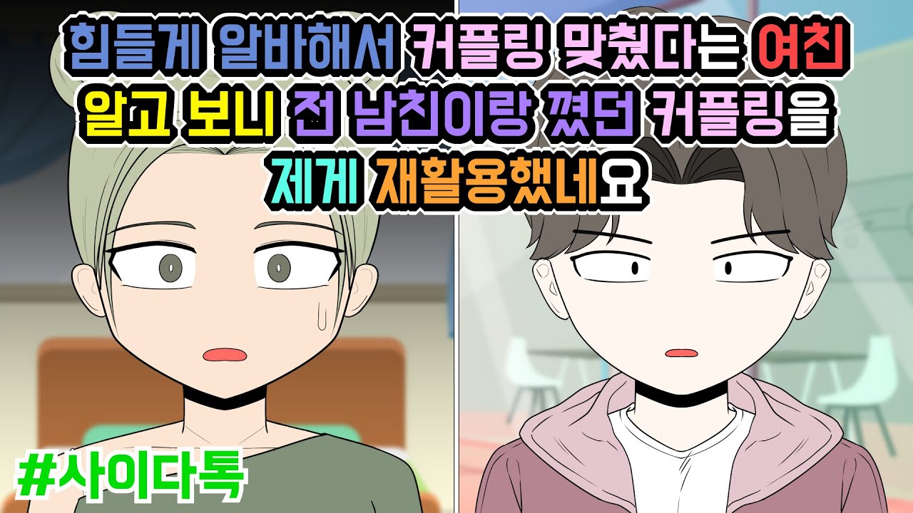 힘들게 알바해서 커플링 맞췄다는 여친 알고 보니 전 남친이랑 꼈던 커플링을 제게 재활용했네요 | 톡툰극장
