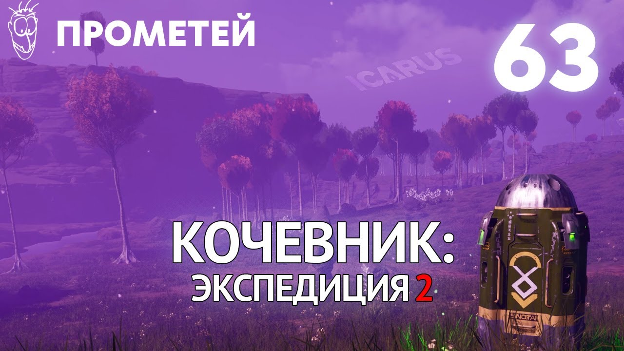 Выживание в ICARUS - #63 Кочевник: Экспедиция 2 [Прометей]