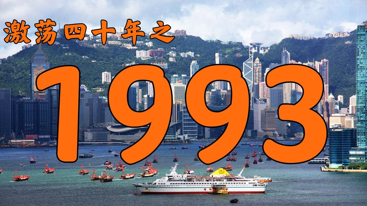 1993年的中国发生了什么？【激荡四十年&middot;1993】
