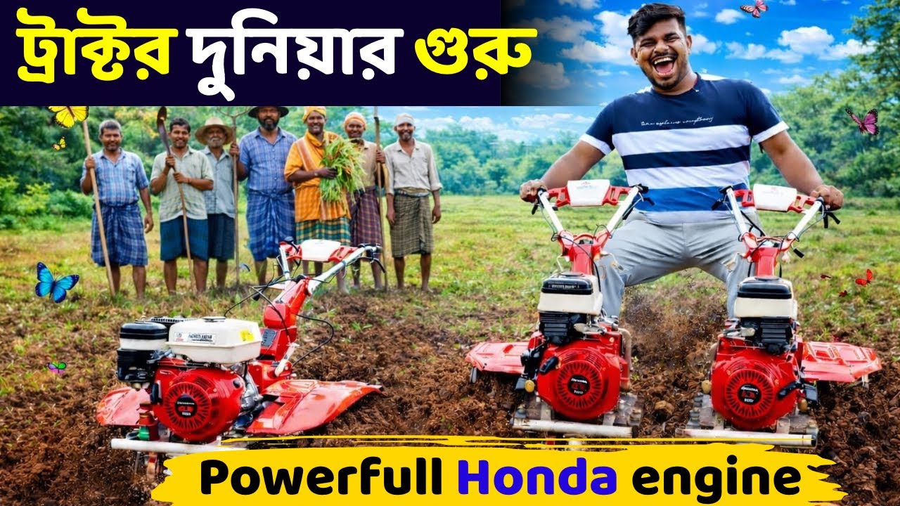 ট্রাক্টর দুনিয়ার গুরু।Powerfull Honda engine