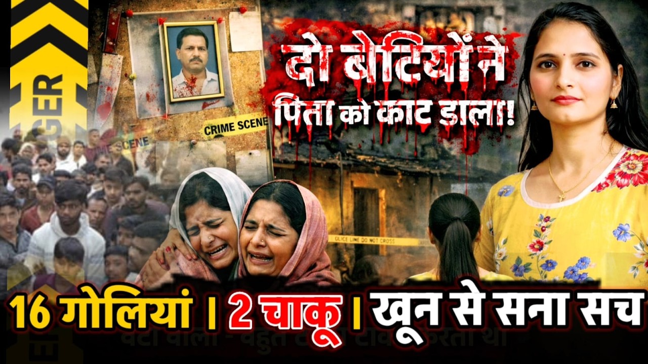 Muzaffarnagar News : दो बेटियों ने पिता को उतारा मौत के घाट.. पहली जहरीली खीर दी फिर काट डाला