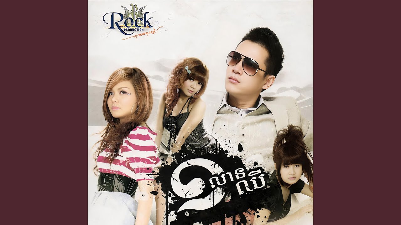ម្តេចភ្លេចសន្យា
