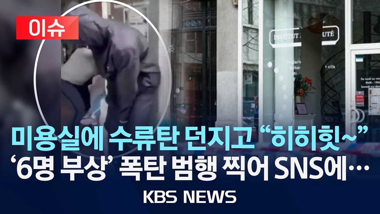 [이슈] 미용실 문 열더니 수류탄 '쾅' SNS에 영상 일파만파 /2026년 2월 8일(일)/KBS