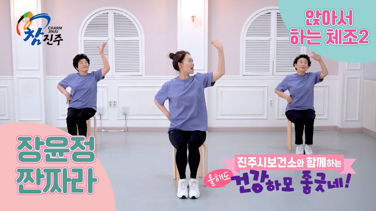 장윤정 짠짜라♪에 맞춰 '앉아서 하는 운동 운동2' [건강하모 좋긋네]