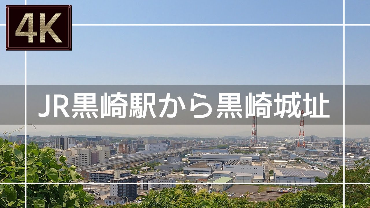 【2021年6月】JR黒崎駅から黒崎城址と城山緑地まで歩いてみた【4K】