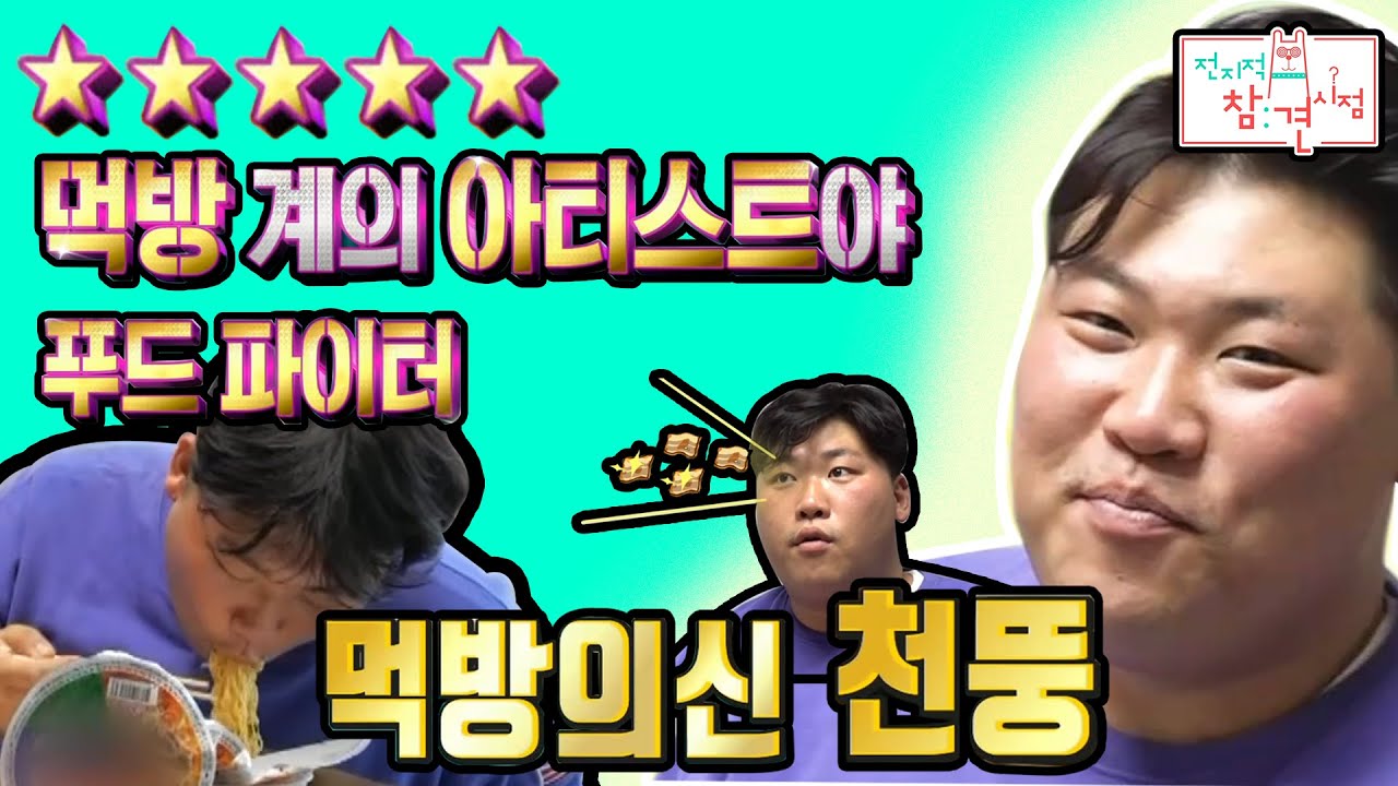 🍚격이 다르다, 이영자도 인정한 먹방계의 아티스트 천뚱!🍚 어나더레벨 먹방쇼| 전지적참견시점 | TVPP | MBC 20201128 방송