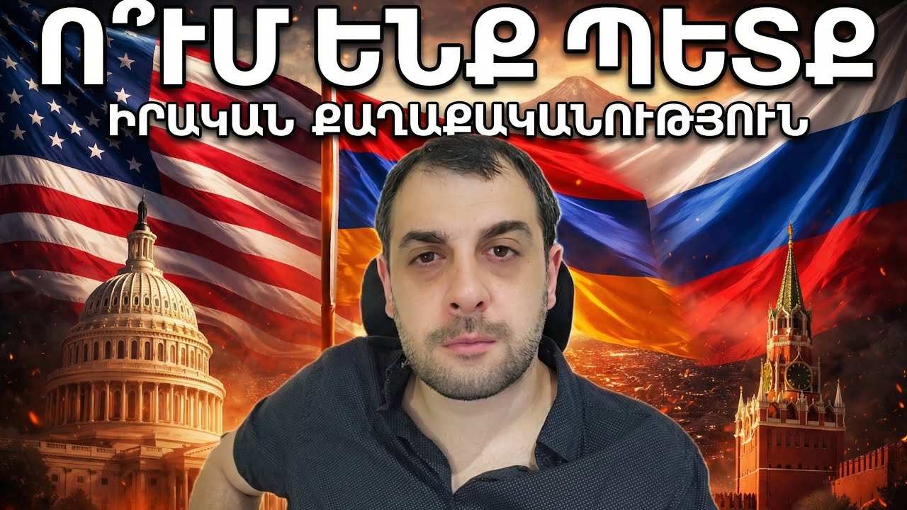 Ո՞ւմ ենք պետք․ մեծ խաղի իրականությունը