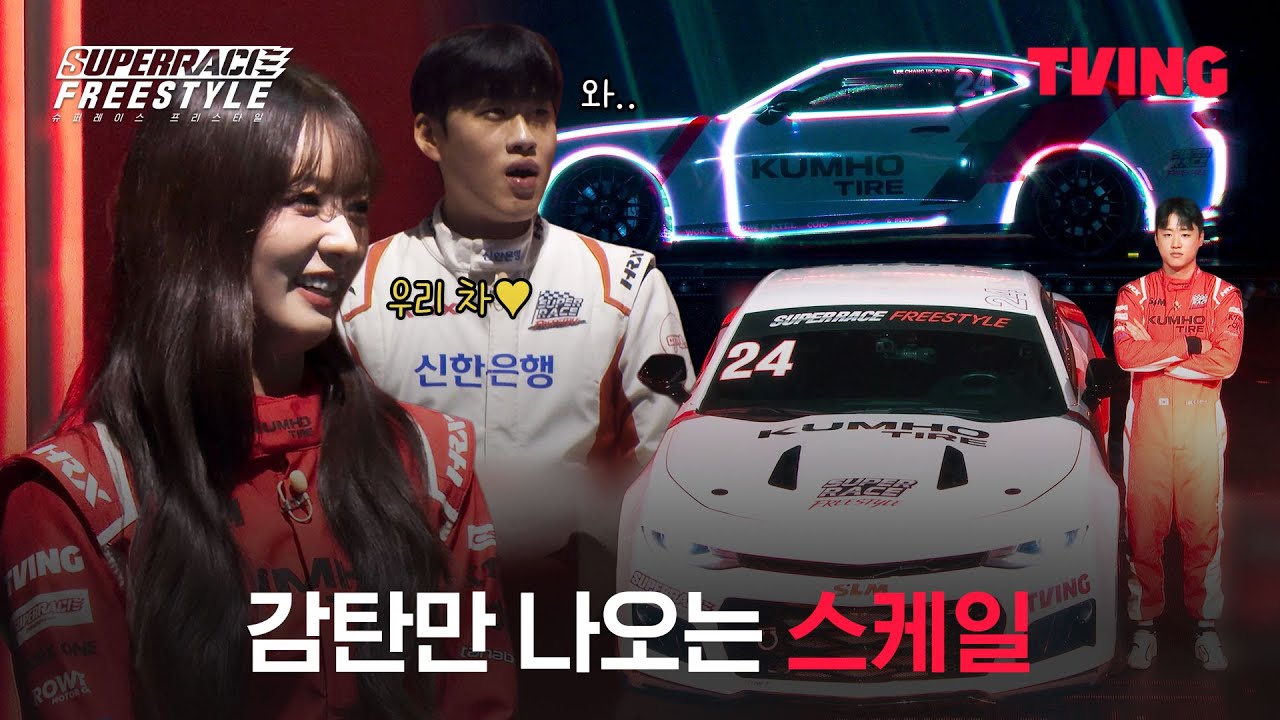[슈퍼레이스 프리스타일] 튜닝 카 이건 너무 멋있잖아... | 1화 클립ㅣTVINGㅣSuperrace Freestyle