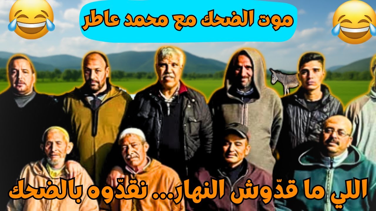 ريحة الدوار موت الضحك حلقة جديدة مع محمد عاطر وناس ريحة الدوار اللي مقدوش الضحك يجي