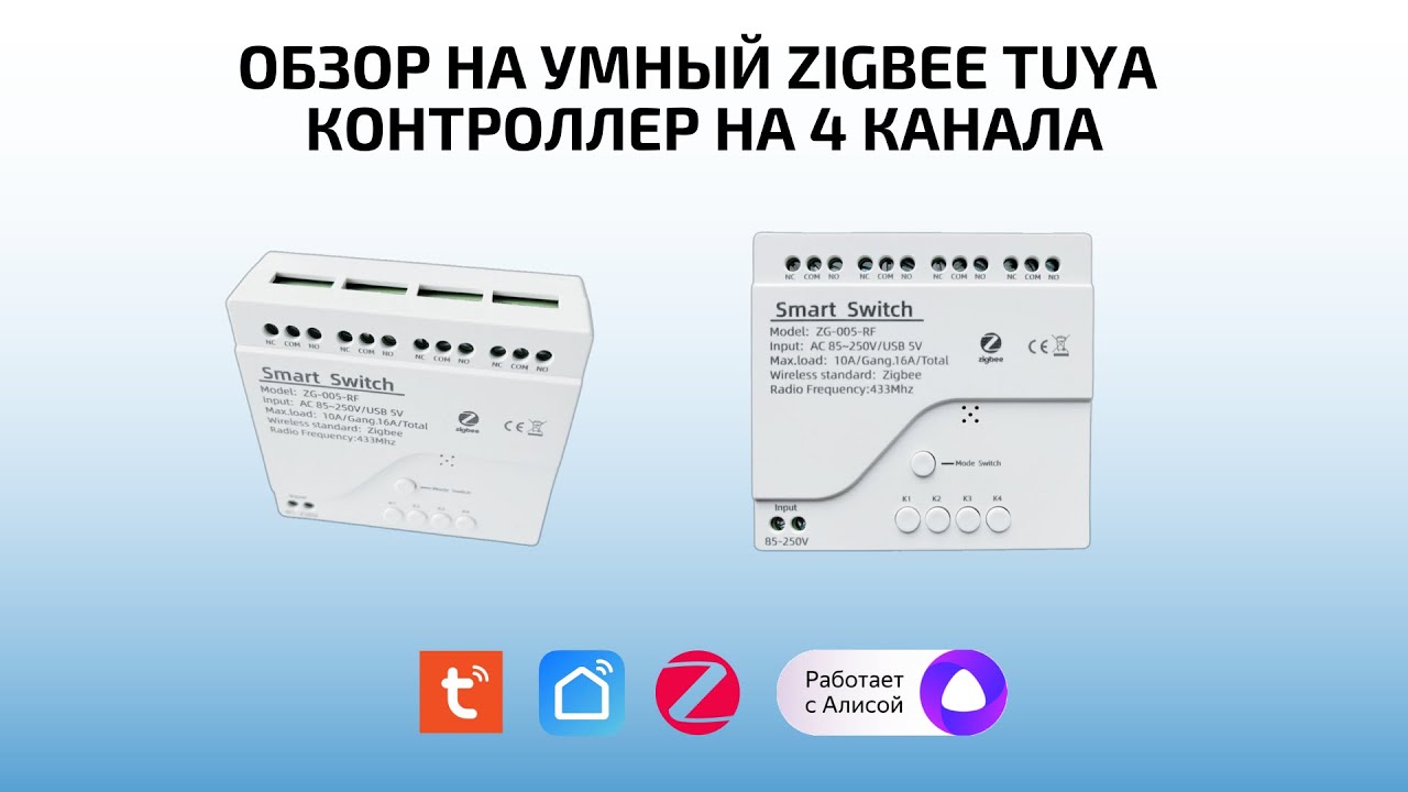 Умное ZigBee Реле 4 канала от компании Tuya с поддержкой Алисы