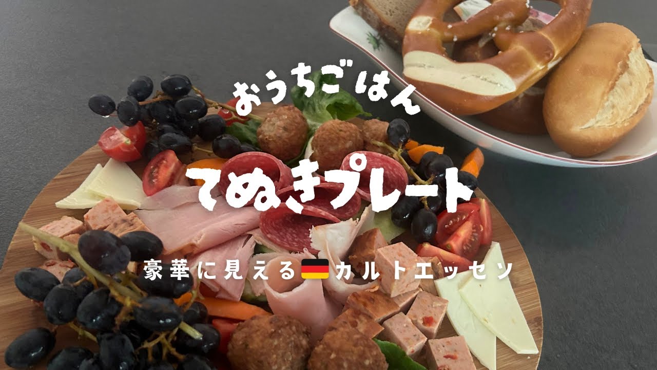 パックから出しただけでも豪華に見える、ドイツのカルトエッセン