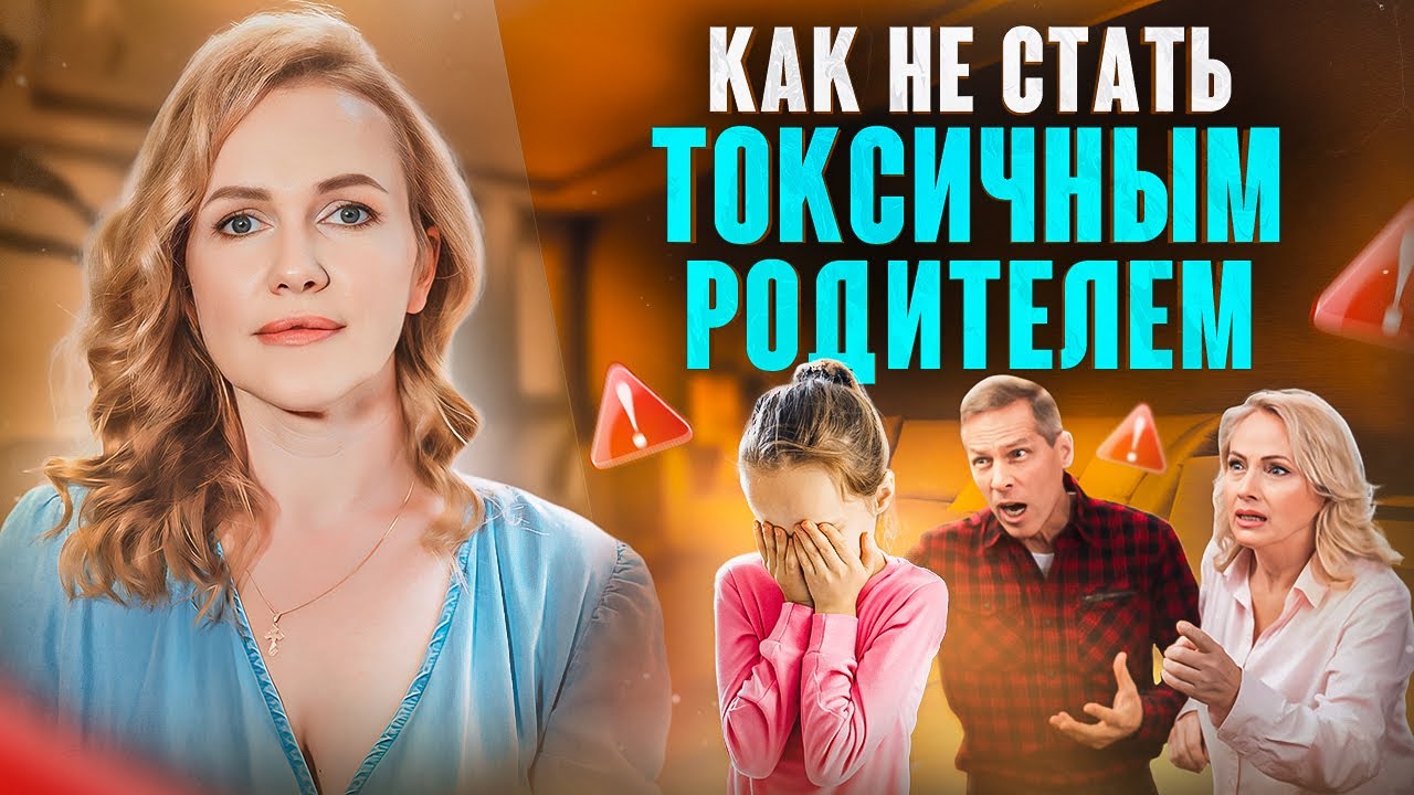 Фразы которые могут ПОГУБИТЬ психику ребенка! Токсичные Родители