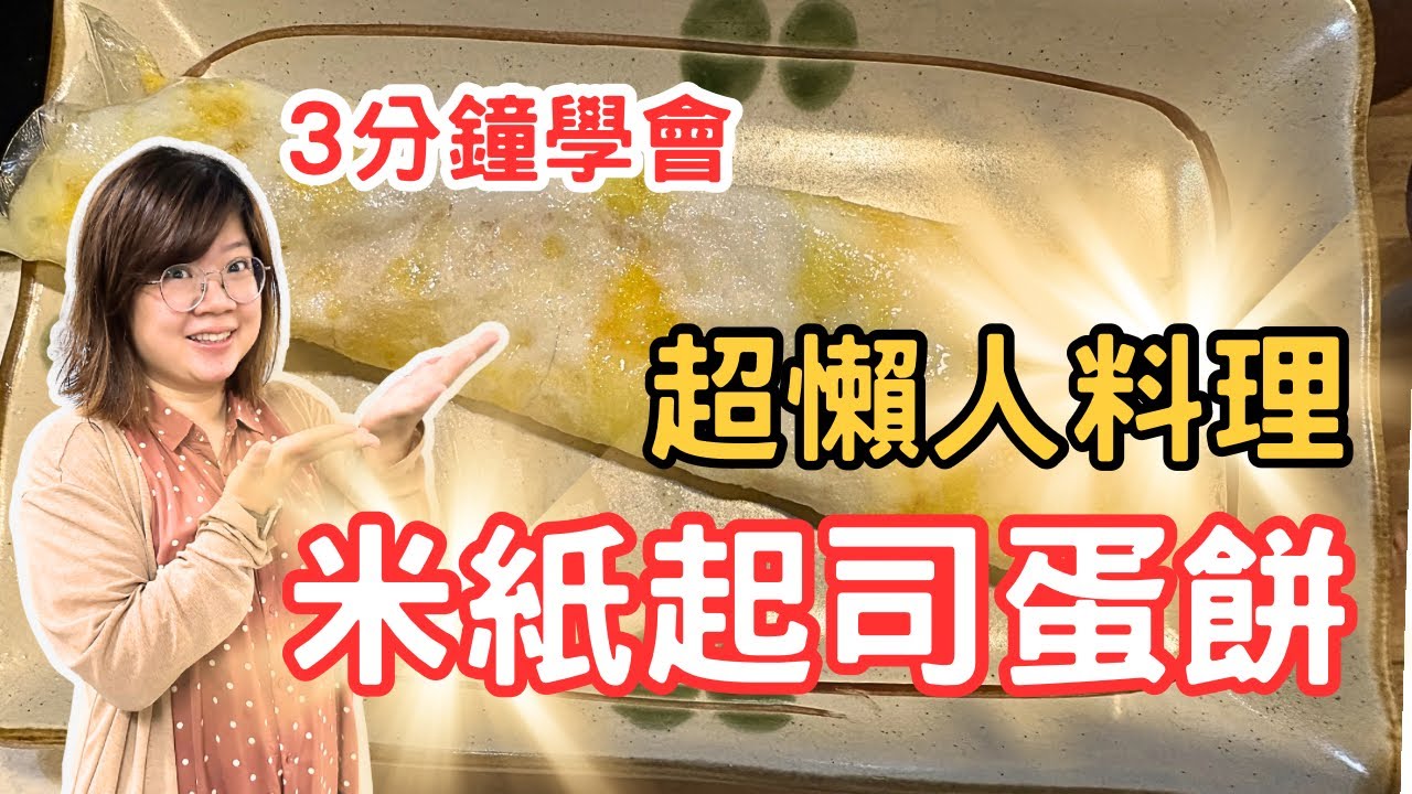 超懶人料理｜3分鐘學會米紙起司蛋餅