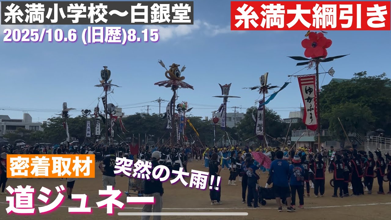 道ジュネー（糸満大綱引き） 2025/10.6（旧暦8月15日）