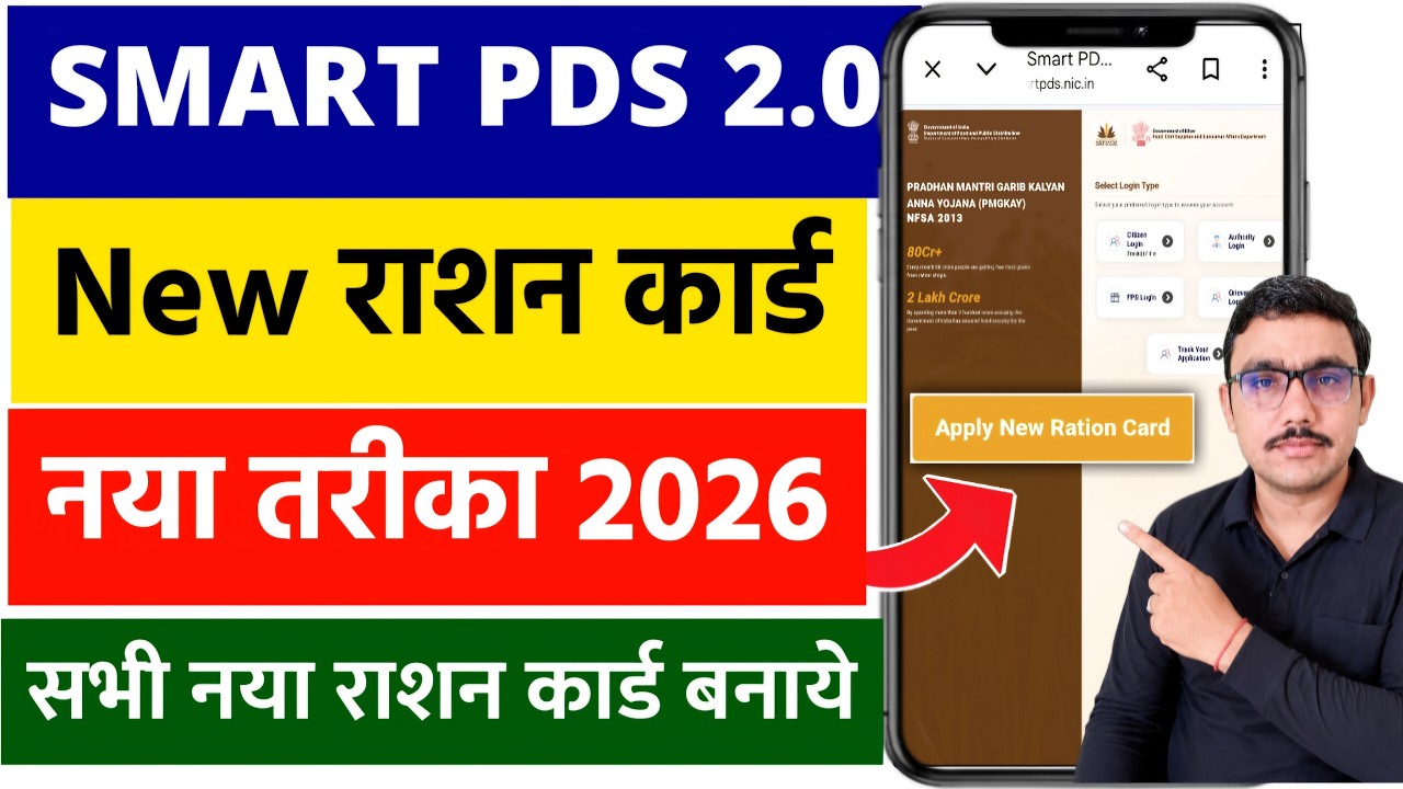 Smart PDS 2.0 New Ration Card Apply | नया राशन कार्ड ऐसे बना | Bihar Ration Card New Update 2026