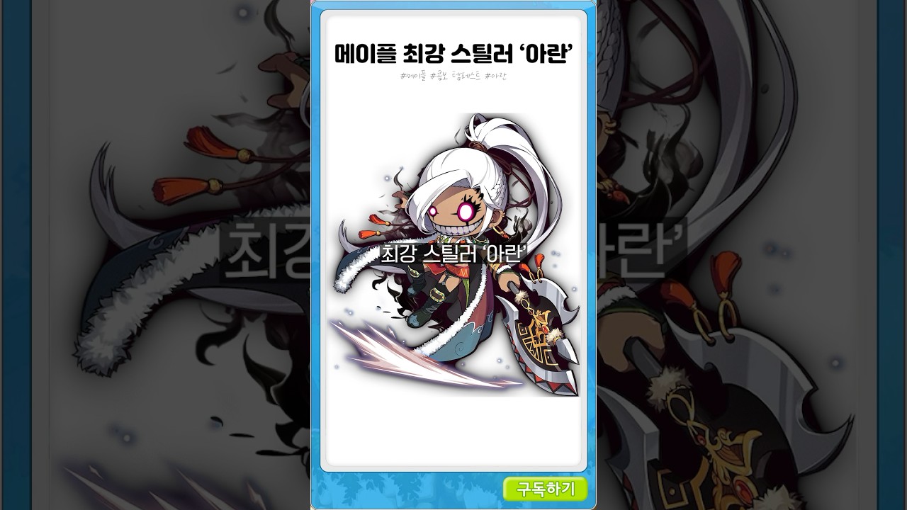 메이플 최강 스틸러 &lsquo;아란&rsquo;