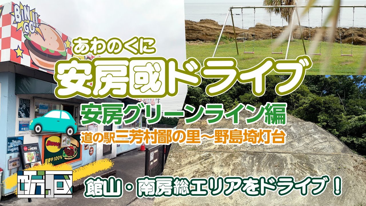 【ドライブ】道の駅三芳村鄙の里〜野島埼灯台編　館山・南房総エリアをドライブしよう！